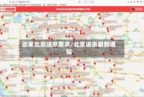 近来北京进京要求/北京进京最新通知-第2张图片