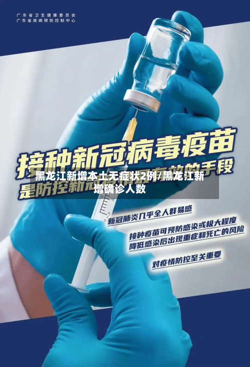 黑龙江新增本土无症状2例/黑龙江新增确诊人数