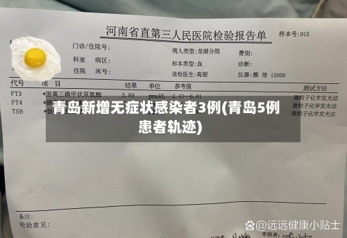 青岛新增无症状感染者3例(青岛5例患者轨迹)