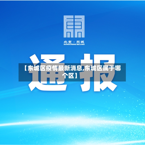 【东城区疫情最新消息,东城区属于哪个区】-第3张图片