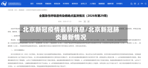 北京新冠疫情最新消息/北京新冠肺炎最新情况-第3张图片