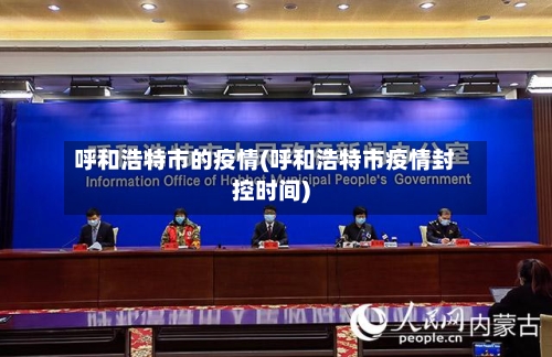 呼和浩特市的疫情(呼和浩特市疫情封控时间)-第3张图片