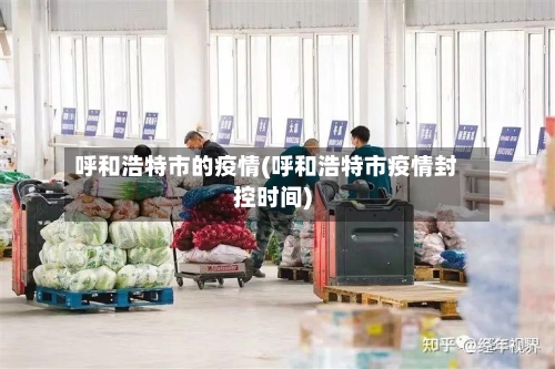 呼和浩特市的疫情(呼和浩特市疫情封控时间)