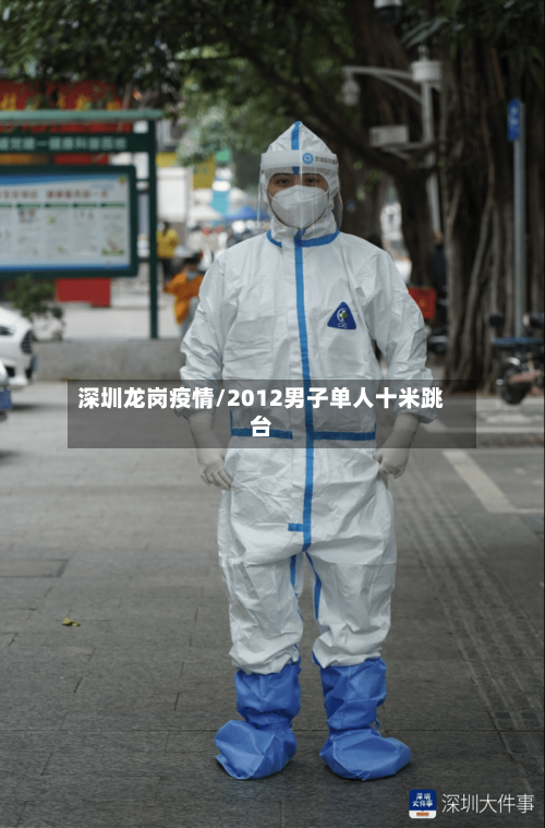 深圳龙岗疫情/2012男子单人十米跳台-第2张图片