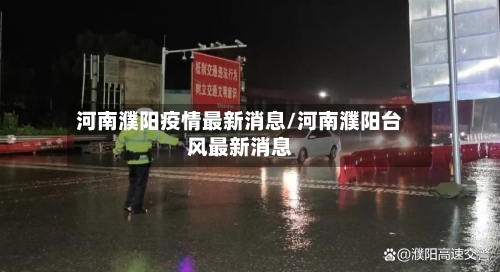 河南濮阳疫情最新消息/河南濮阳台风最新消息-第2张图片