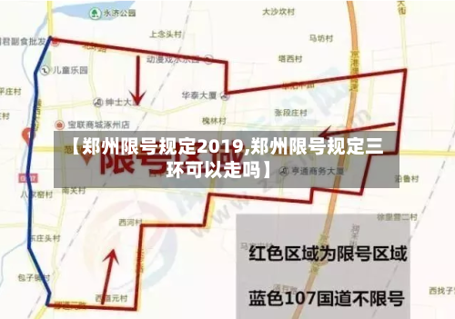【郑州限号规定2019,郑州限号规定三环可以走吗】-第2张图片