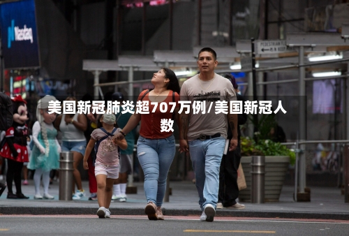 美国新冠肺炎超707万例/美国新冠人数