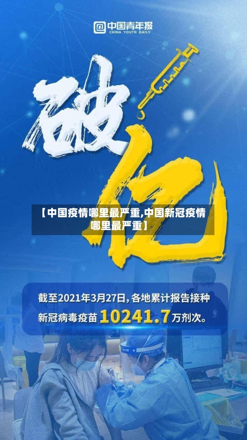 【中国疫情哪里最严重,中国新冠疫情哪里最严重】