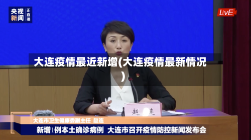 大连疫情最近新增(大连疫情最新情况)