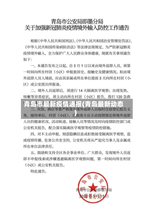 青岛市最新疫情通报(青岛最新动态)