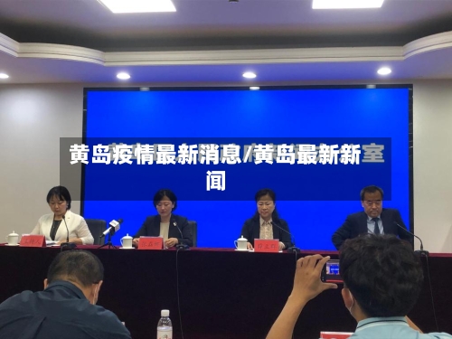 黄岛疫情最新消息/黄岛最新新闻