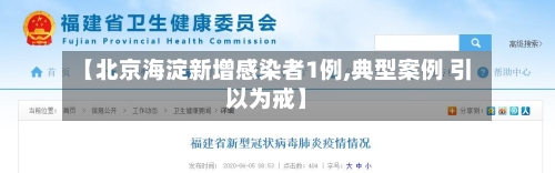【北京海淀新增感染者1例,典型案例 引以为戒】-第2张图片