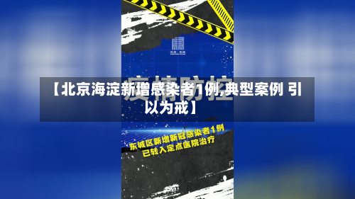 【北京海淀新增感染者1例,典型案例 引以为戒】