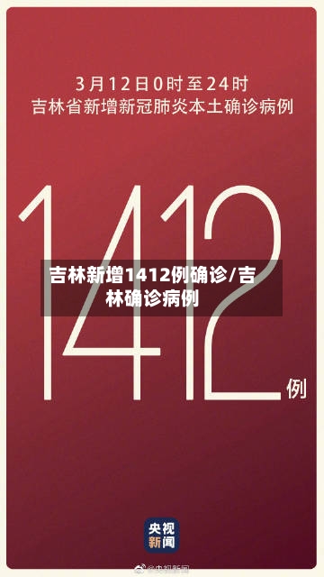 吉林新增1412例确诊/吉林确诊病例