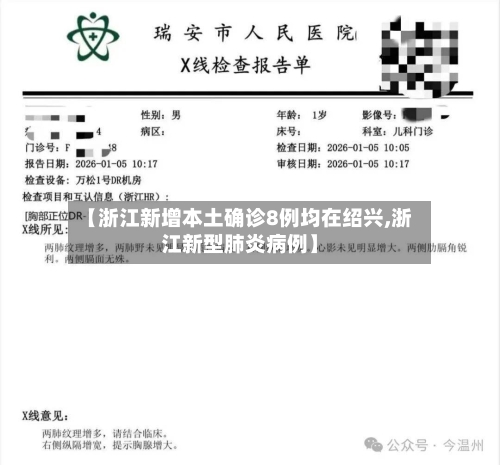 【浙江新增本土确诊8例均在绍兴,浙江新型肺炎病例】