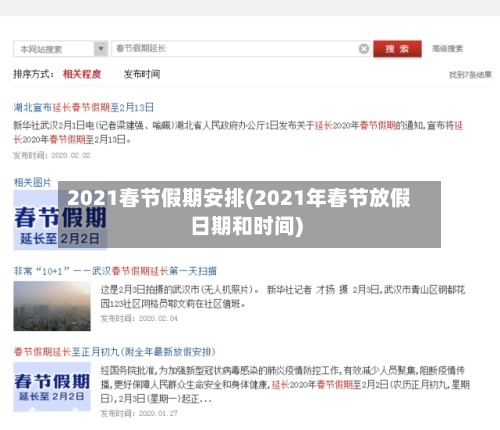 2021春节假期安排(2021年春节放假日期和时间)