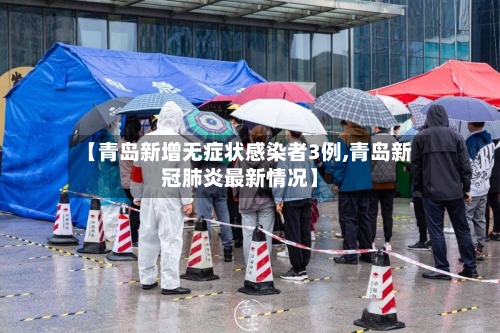 【青岛新增无症状感染者3例,青岛新冠肺炎最新情况】