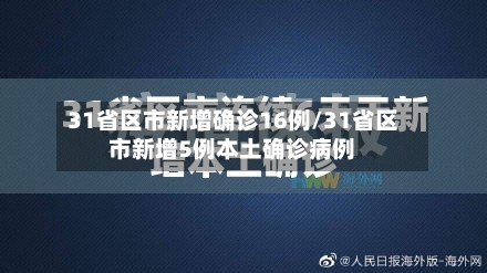 31省区市新增确诊16例/31省区市新增5例本土确诊病例