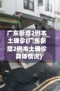 广东新增2例本土确诊(广东新增2例本土确诊具体情况)-第2张图片