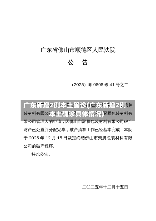 广东新增2例本土确诊(广东新增2例本土确诊具体情况)