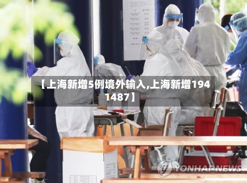 【上海新增5例境外输入,上海新增194 1487】-第2张图片