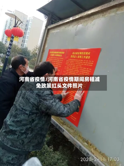 河南省疫情/河南省疫情期间房租减免政策红头文件照片