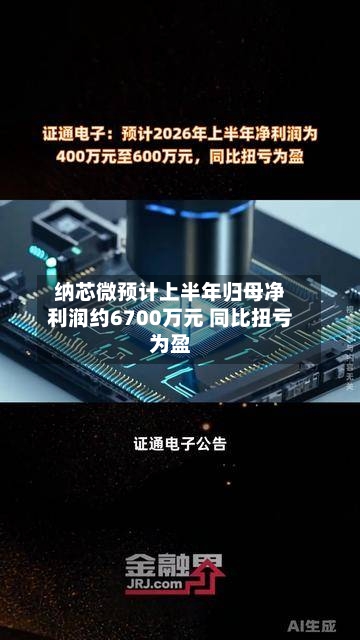 纳芯微预计上半年归母净利润约6700万元 同比扭亏为盈