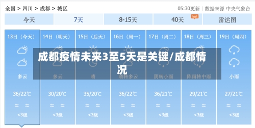 成都疫情未来3至5天是关键/成都情况