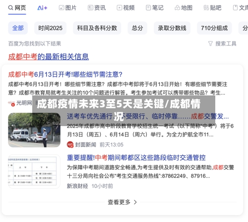 成都疫情未来3至5天是关键/成都情况-第2张图片