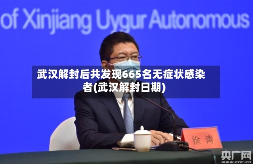 武汉解封后共发现665名无症状感染者(武汉解封日期)