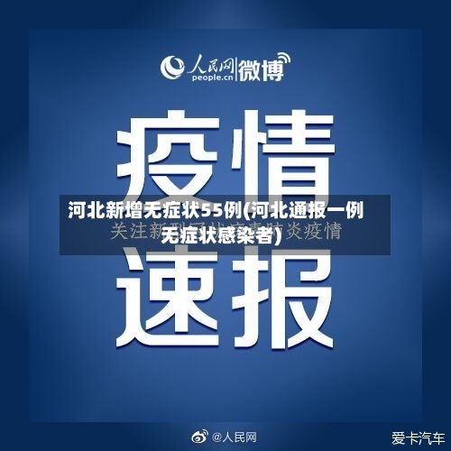 河北新增无症状55例(河北通报一例无症状感染者)-第2张图片