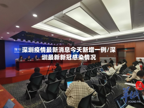 深圳疫情最新消息今天新增一例/深圳最新新冠感染情况