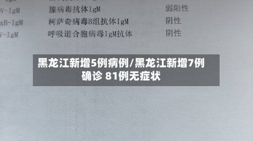 黑龙江新增5例病例/黑龙江新增7例确诊 81例无症状