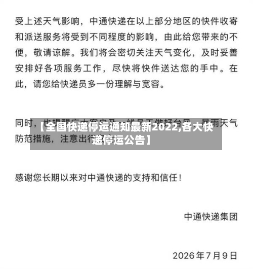 【全国快递停运通知最新2022,各大快递停运公告】-第2张图片