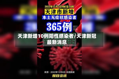天津新增10例阳性感染者/天津新冠最新消息-第3张图片