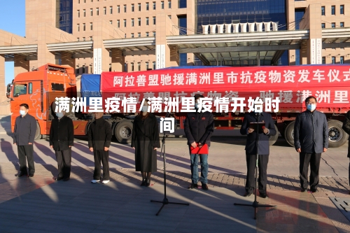 满洲里疫情/满洲里疫情开始时间