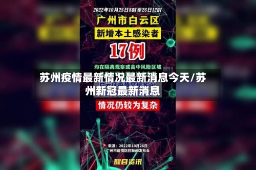 苏州疫情最新情况最新消息今天/苏州新冠最新消息