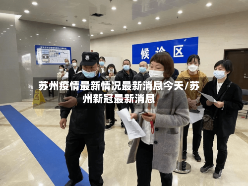 苏州疫情最新情况最新消息今天/苏州新冠最新消息-第2张图片