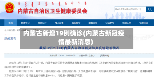 内蒙古新增19例确诊(内蒙古新冠疫情最新消息)