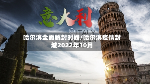 哈尔滨全面解封时间/哈尔滨疫情封城2022年10月-第2张图片