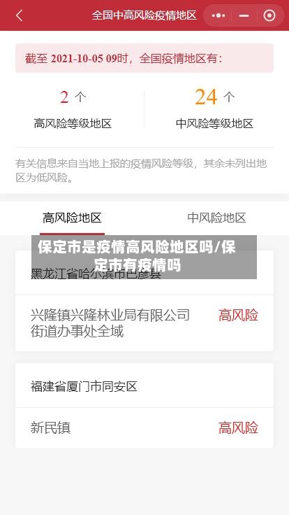 保定市是疫情高风险地区吗/保定市有疫情吗
