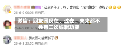 微信：朋友圈现在、过去、未来都不会有二次编辑功能-第2张图片
