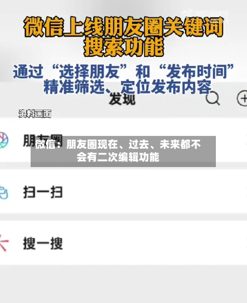 微信：朋友圈现在	、过去、未来都不会有二次编辑功能-第3张图片