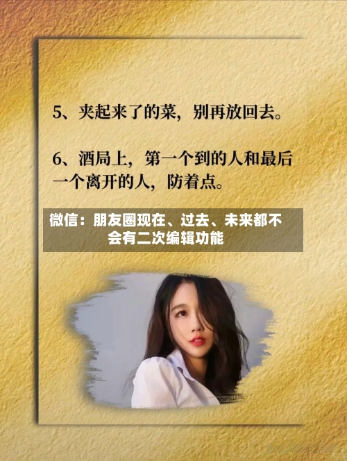 微信：朋友圈现在、过去、未来都不会有二次编辑功能