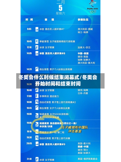 冬奥会什么时候结束闭幕式/冬奥会开始时间和结束时间-第3张图片