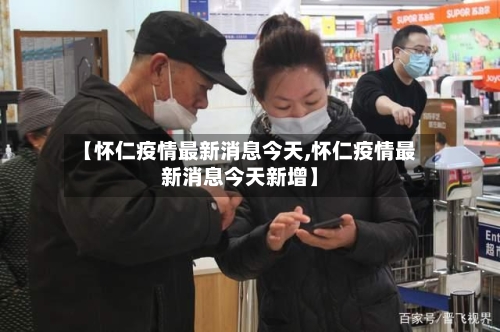【怀仁疫情最新消息今天,怀仁疫情最新消息今天新增】-第2张图片