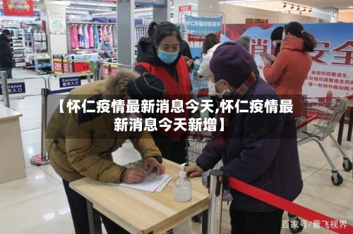 【怀仁疫情最新消息今天,怀仁疫情最新消息今天新增】
