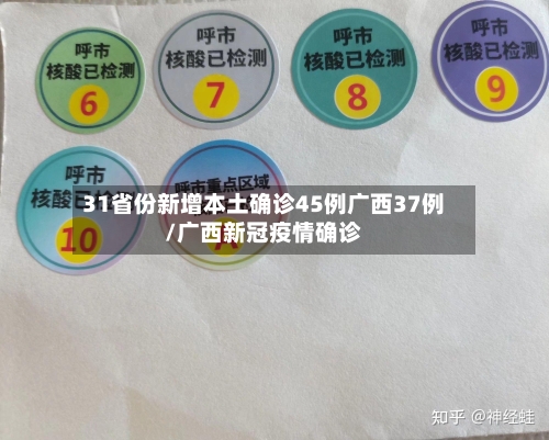31省份新增本土确诊45例广西37例/广西新冠疫情确诊-第2张图片