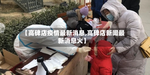 【高碑店疫情最新消息,高碑店新闻最新消息火】-第2张图片