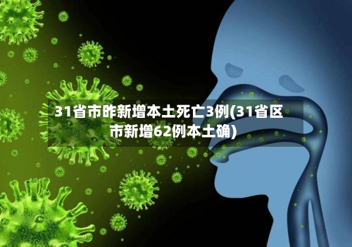 31省市昨新增本土死亡3例(31省区市新增62例本土确)-第2张图片